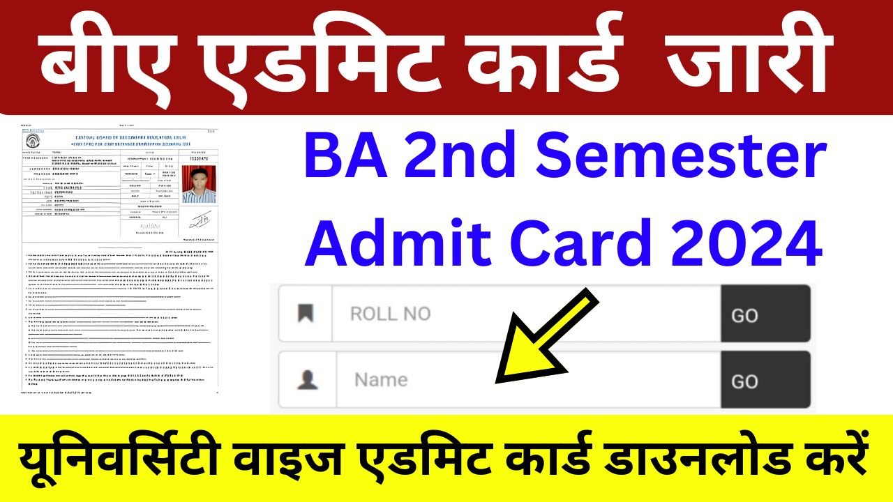 BA 2nd Semester Admit Card 2024 - (बीए सेकंड सेमेस्टर एडमिट कार्ड) बीए एडमिट कार्ड जारी, यहां से करें डाउनलोड