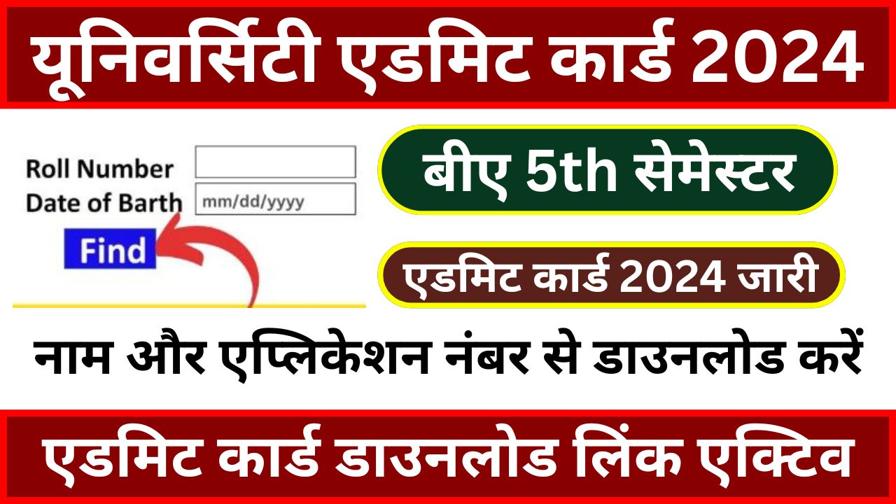 BA 5th Semester Admit Card 2024 - बीए पंचम सेमेस्टर एडमिट कार्ड जारी, अभी यहां से करें डाउनलोड