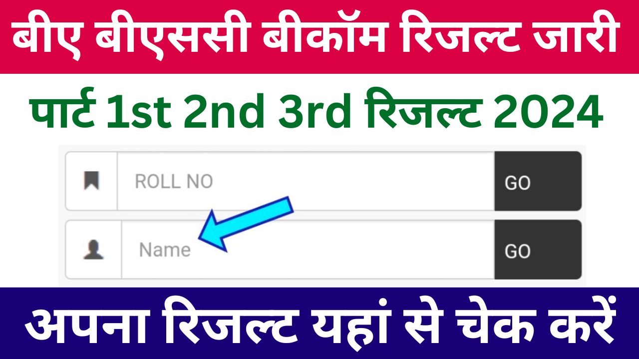 BA BSc BCom Exam Result 2024 Roll Number Wise 1st 2nd 3rd Year परीक्षा परिणाम यहाँ से देखें