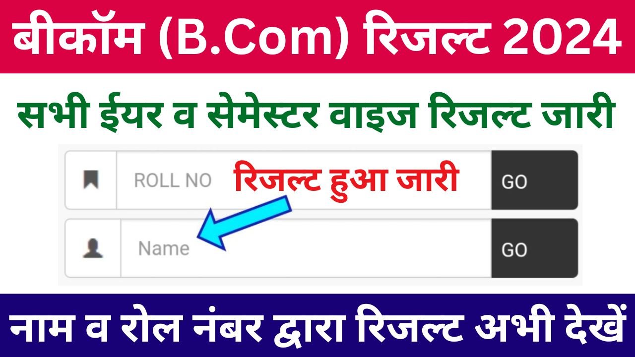 BCom Result 2024 - बीकॉम प्रथम वर्ष, द्वितीय वर्ष, तृतीय वर्ष परिणाम 2024 जारी, बीकॉम रिजल्ट यूनिवर्सिटी वाइज यहां से चेक करें