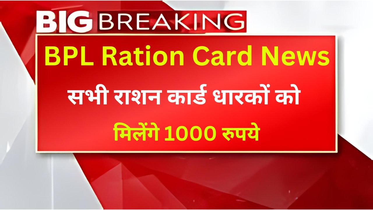 BPL Ration Card News - राशन कार्ड धारकों को मिलेंगे 1000 रुपये, जाने पूरी जानकारी