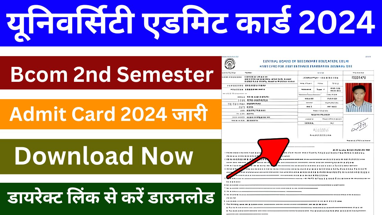 Bcom 2nd Semester Admit Card 2024 - अभी-अभी बीकॉम एडमिट कार्ड जारी, डाउनलोड प्रक्रिया यहां से देखें