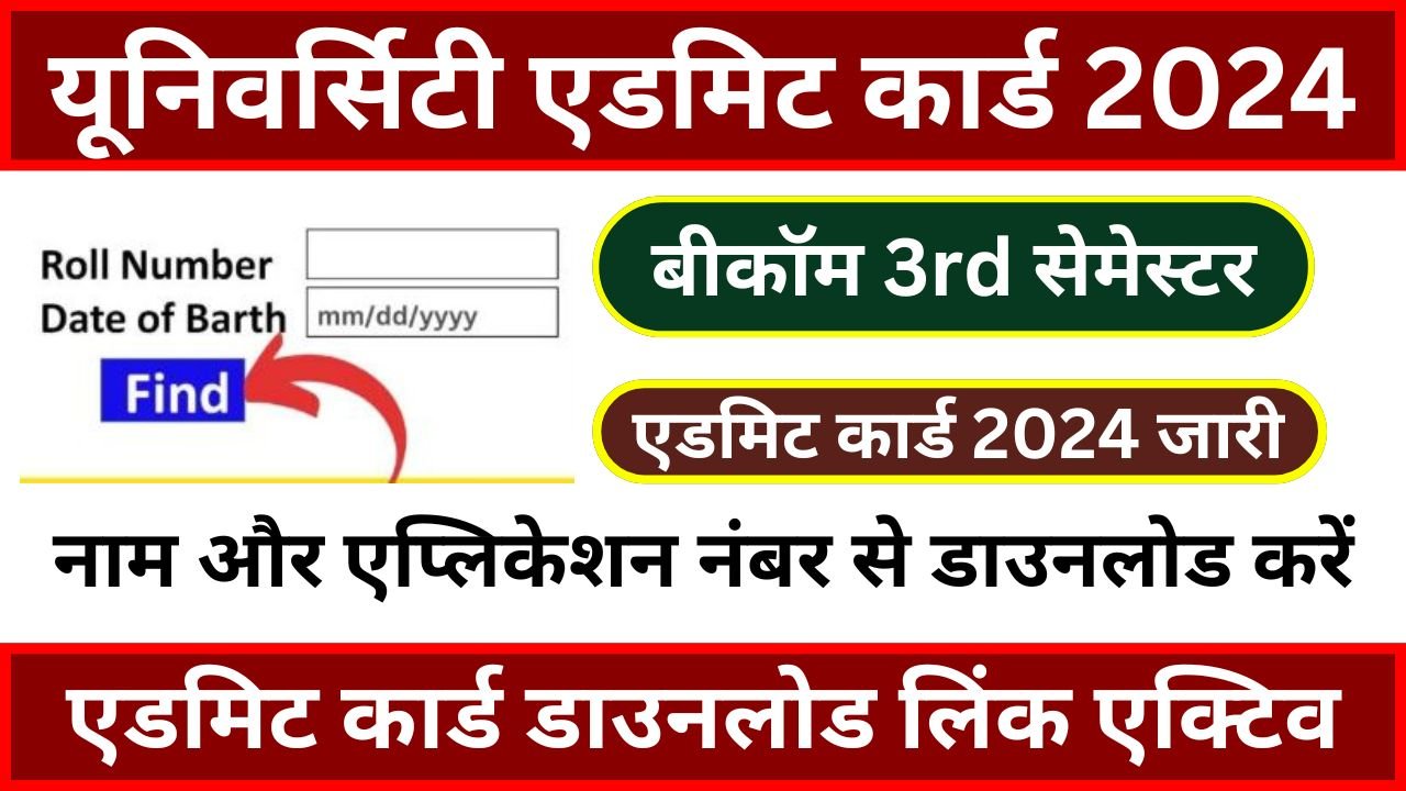 Bcom 3rd Semester Admit Card 2024 - बीकॉम 3rd एडमिट कार्ड जारी, यहां से अभी करें डाउनलोड