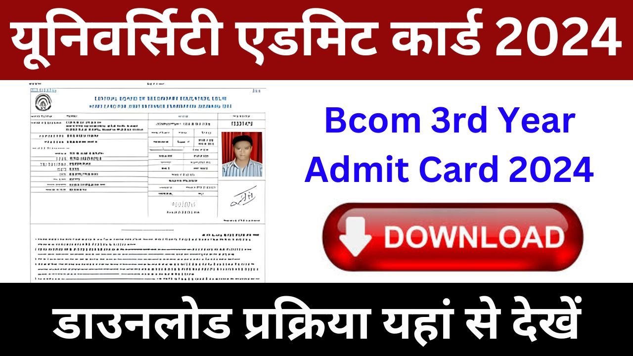 Bcom 3rd Year Admit Card 2024 - थर्ड ईयर एडमिट डाउनलोड करने की प्रक्रिया यहां से देखें