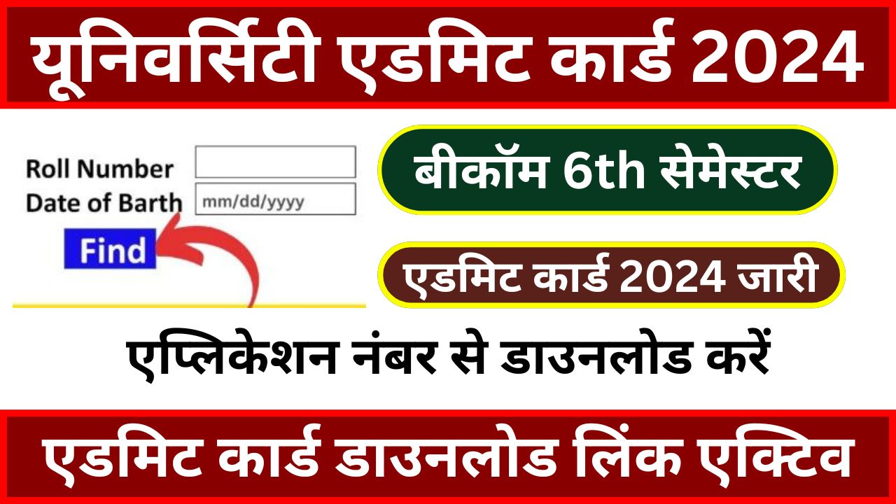 Bcom 6th Semester Admit Card 2024 - (बीकॉम 6th सेमेस्टर एडमिट कार्ड जारी) सभी विद्यार्थी यहां से अभी करें डाउनलोड