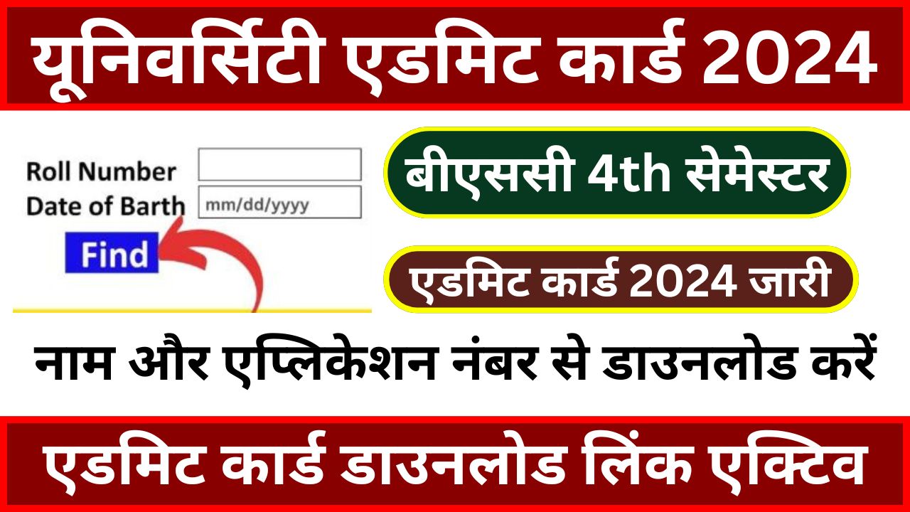 Bsc 4th Semester Admit Card 2024 - बीएससी (चतुर्थ सेमेस्टर) एडमिट कार्ड जारी, यहां से करें डाउनलोड