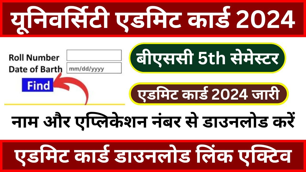 Bsc 5th Semester Admit Card 2024 - (5th सेमेस्टर एडमिट कार्ड जारी) इस लिंक कर सकते है डाउनलोड