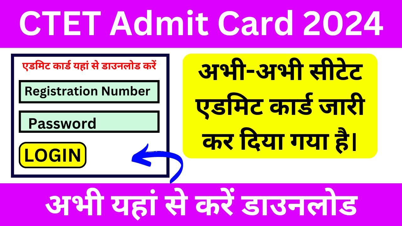 CTET Admit Card 2024 - अभी-अभी सीटेट एडमिट कार्ड जारी, यहां से डाउनलोड करें