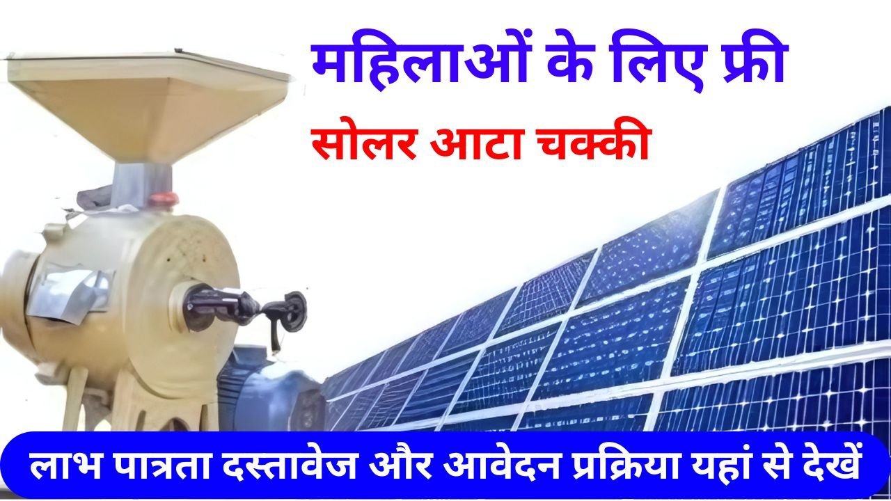 Free Solar Atta Chakki Yojana 2024 - फ्री सोलर आटा चक्की योजना के लाभ पात्रता दस्तावेज और आवेदन प्रक्रिया यहां से देखें