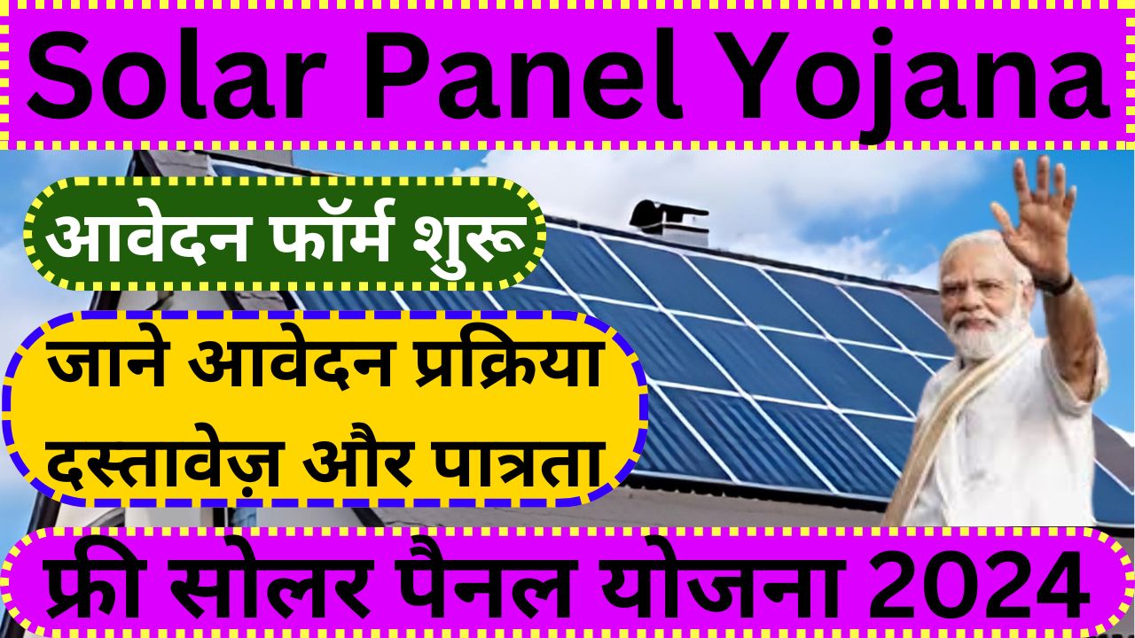 Free Solar Panel Yojana 2024 - फ्री सोलर पैनल योजना के फॉर्म भरना शुरू, यहां से अभी करें आवेदन