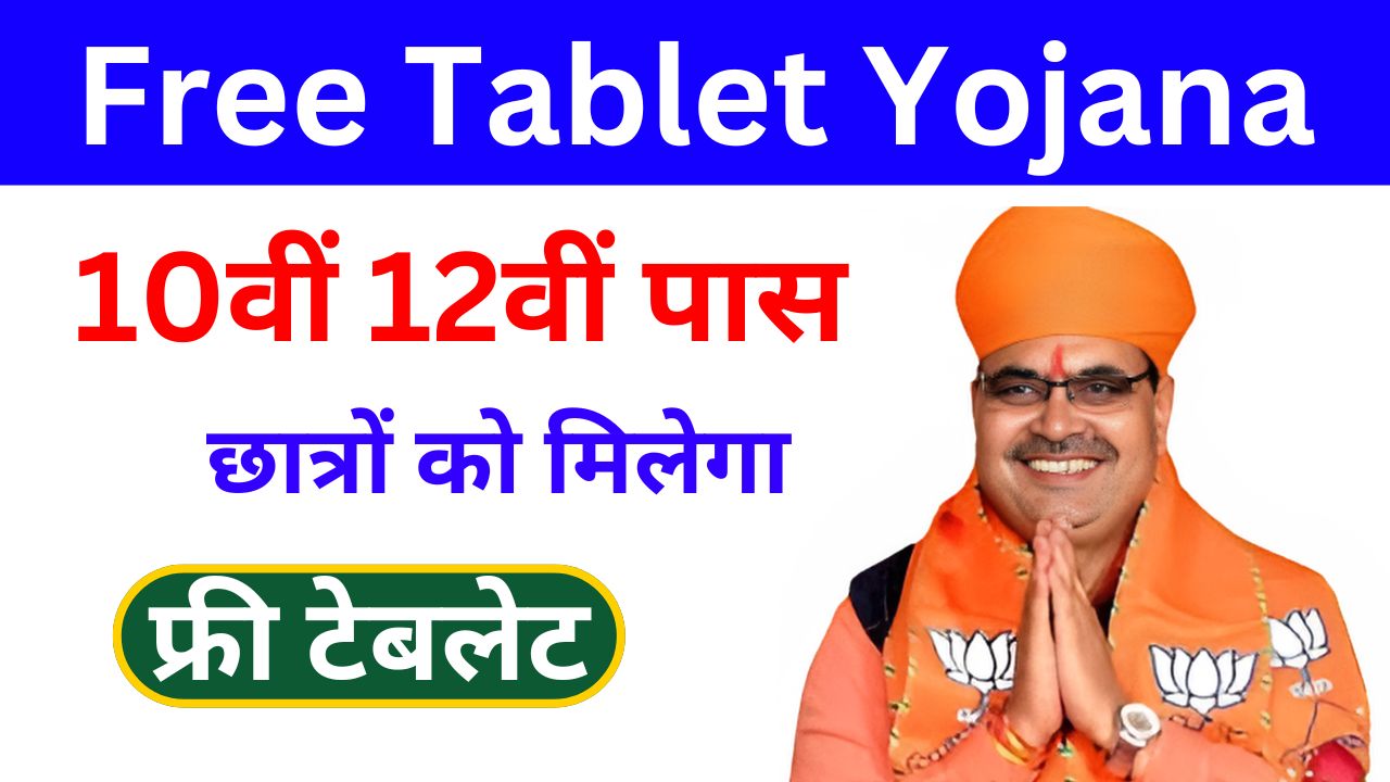 Free Tablet Yojana 2024 - सभी विद्यार्थियों को मिलेंगे फ्री टेबलेट, जाने योजना में आवेदन की प्रक्रिया