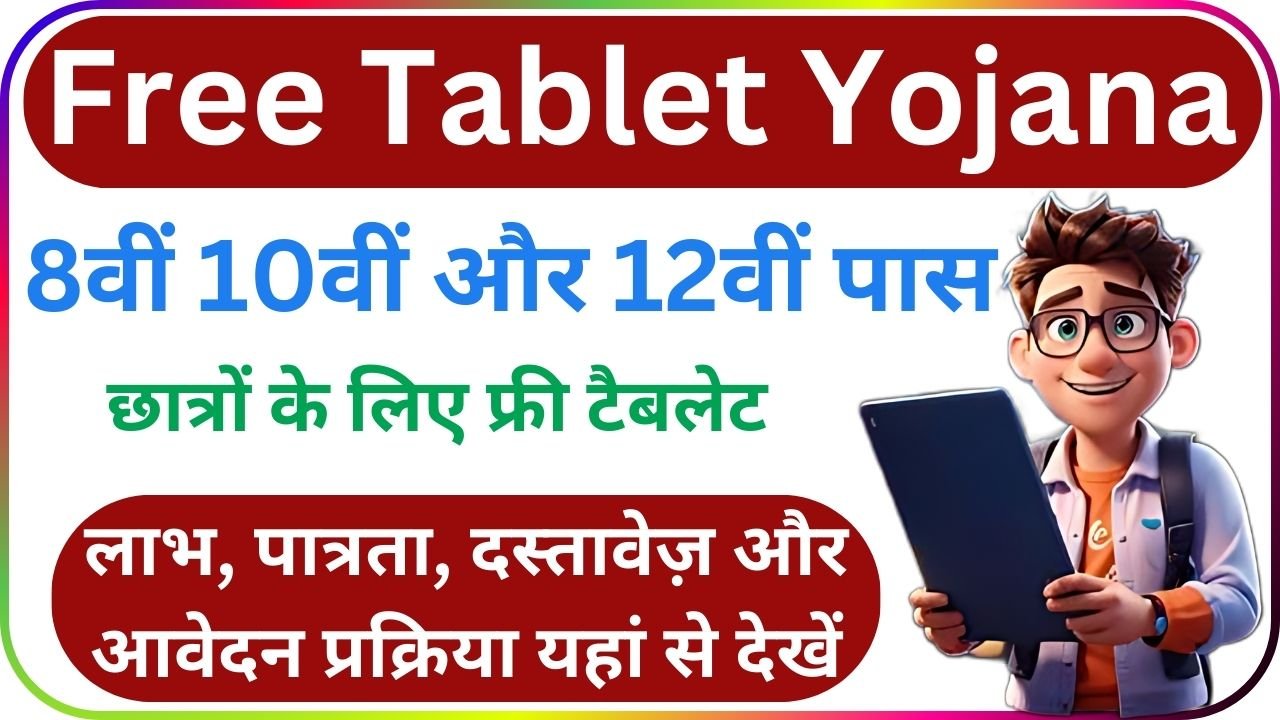 Free Tablet Yojana - 8वीं 10वीं और 12वीं छात्रों को मिलेगा फ्री टैबलेट, अभी जाने लाभ पात्रता दस्तावेज़ और आवेदन प्रक्रिया