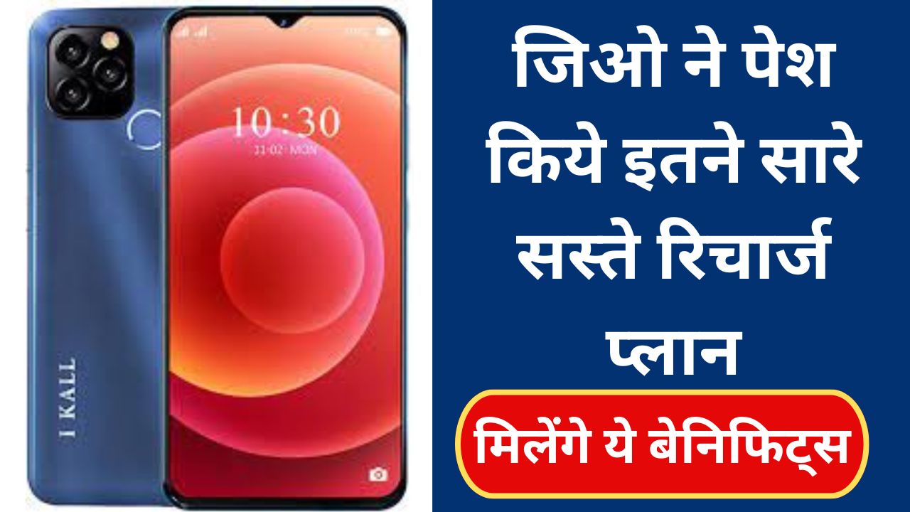 Jio Sabse Sasta Recharge Plan: जिओ ने पेश किये इतने सारे सस्ते रिचार्ज प्लान, आपको मिलेंगे कई सारे बेनिफिट्स