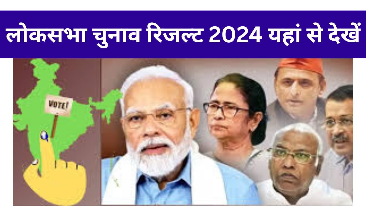 Lok Sabha Election Result 2024: जानिए कौन होगा भारत का अगला प्रधानमंत्री