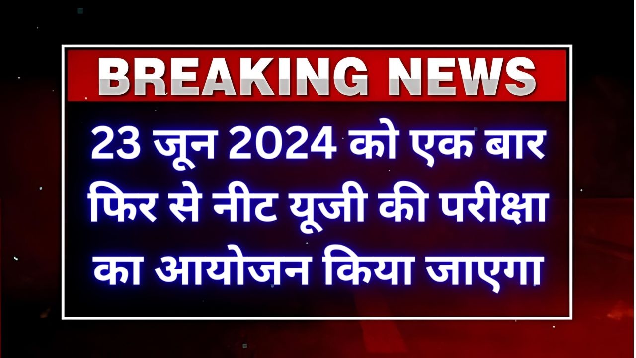 NEET UG Re-Exam - सरकार का नया फैसला, परीक्षा को लेकर बड़ी खबर