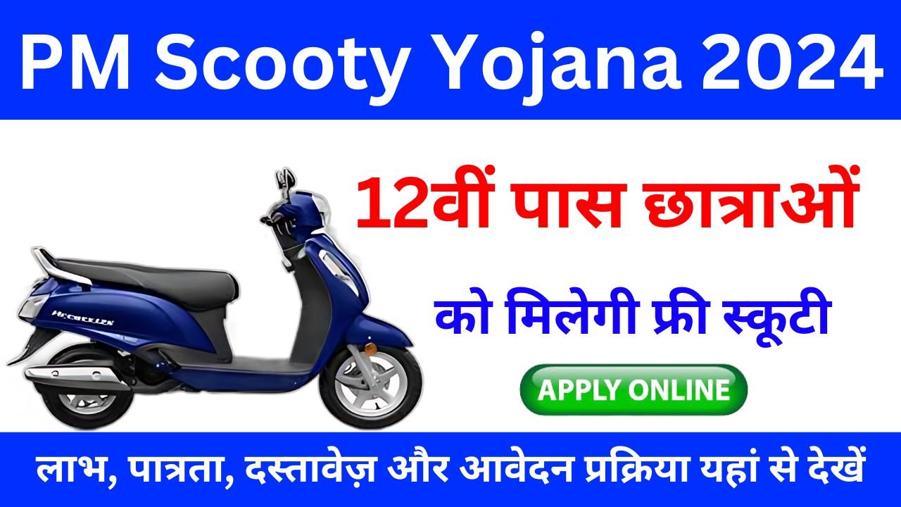 PM Scooty Yojana 2024 - 12वीं पास छात्राओं को फ्री स्कूटी, जाने लाभ पात्रता दस्तावेज़ और आवेदन प्रक्रिया