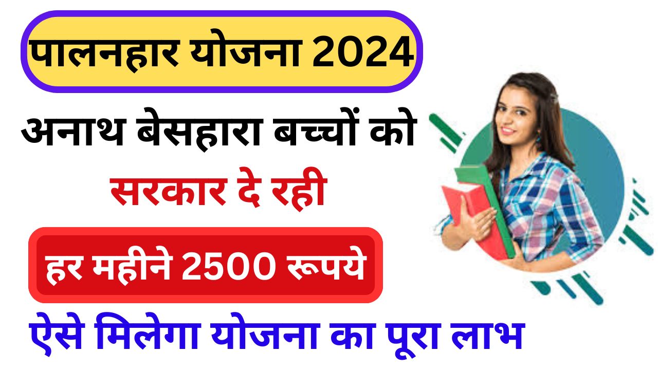 Palanhar Yojana Online Form 2024: बेसहारा अनाथ बच्चों को सरकार दे रही 2500 रुपए, जल्दी करें आवेदन