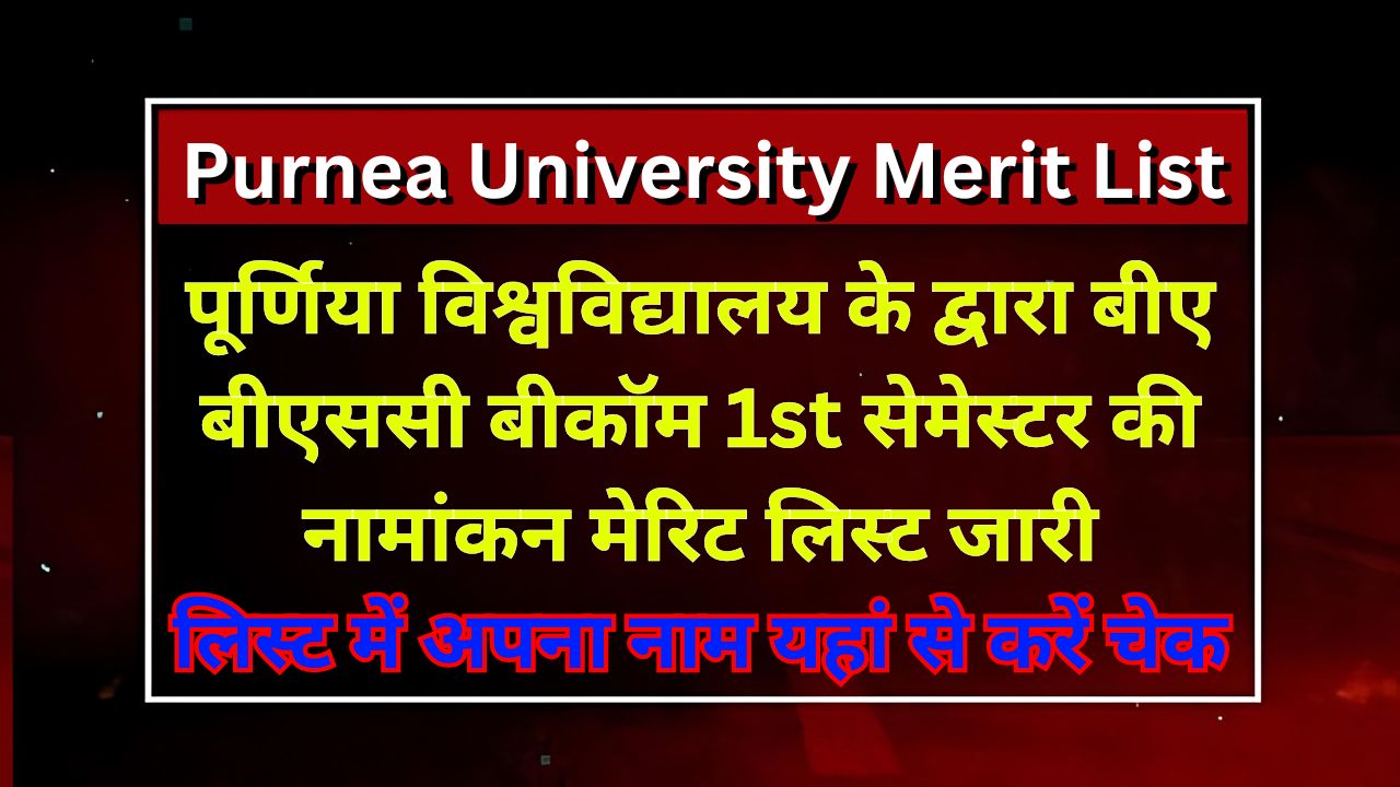 Purnea University First Merit List 2024 - प्रथम मेरिट लिस्ट जारी, यहां से ऐसे करें चेक