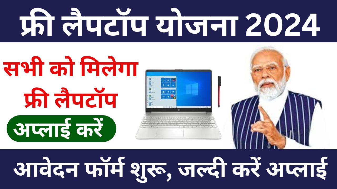 RBSE Free Laptop Yojna 2024 - आरबीएसई बोर्ड परीक्षा में पास हुए छात्रों को मिल रहा मुफ्त लैपटॉप ऐसे आवेदन करें