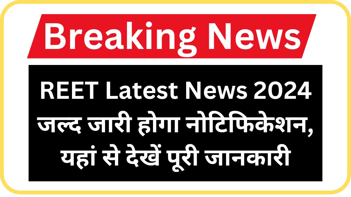 REET Latest News 2024 : जल्द जारी होगा नोटिफिकेशन, यहां से देखें पूरी जानकारी