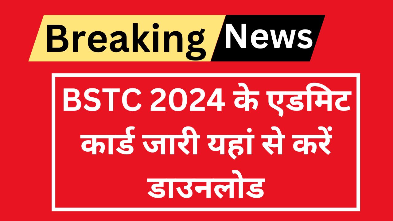 Rajasthan BSTC Admit Card 2024, BSTC 2024 के एडमिट कार्ड जारी यहां से करें डाउनलोड