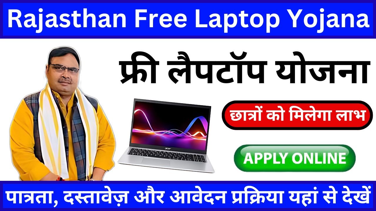 Rajasthan Free Laptop Yojana 2024 - 10वीं 12वीं पास विद्यार्थियों के लिए फ्री लैपटॉप योजना, जाने आवेदन की पूरी जानकारी