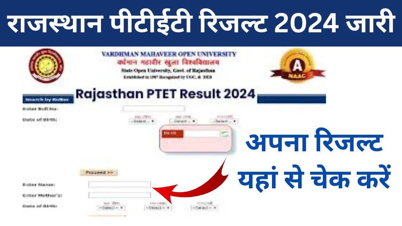 Rajasthan PTET Result 2024: राजस्थान पीटीईटी रिजल्ट डेट लेटेस्ट अपडेट, ऐसे चेक करें रिजल्ट
