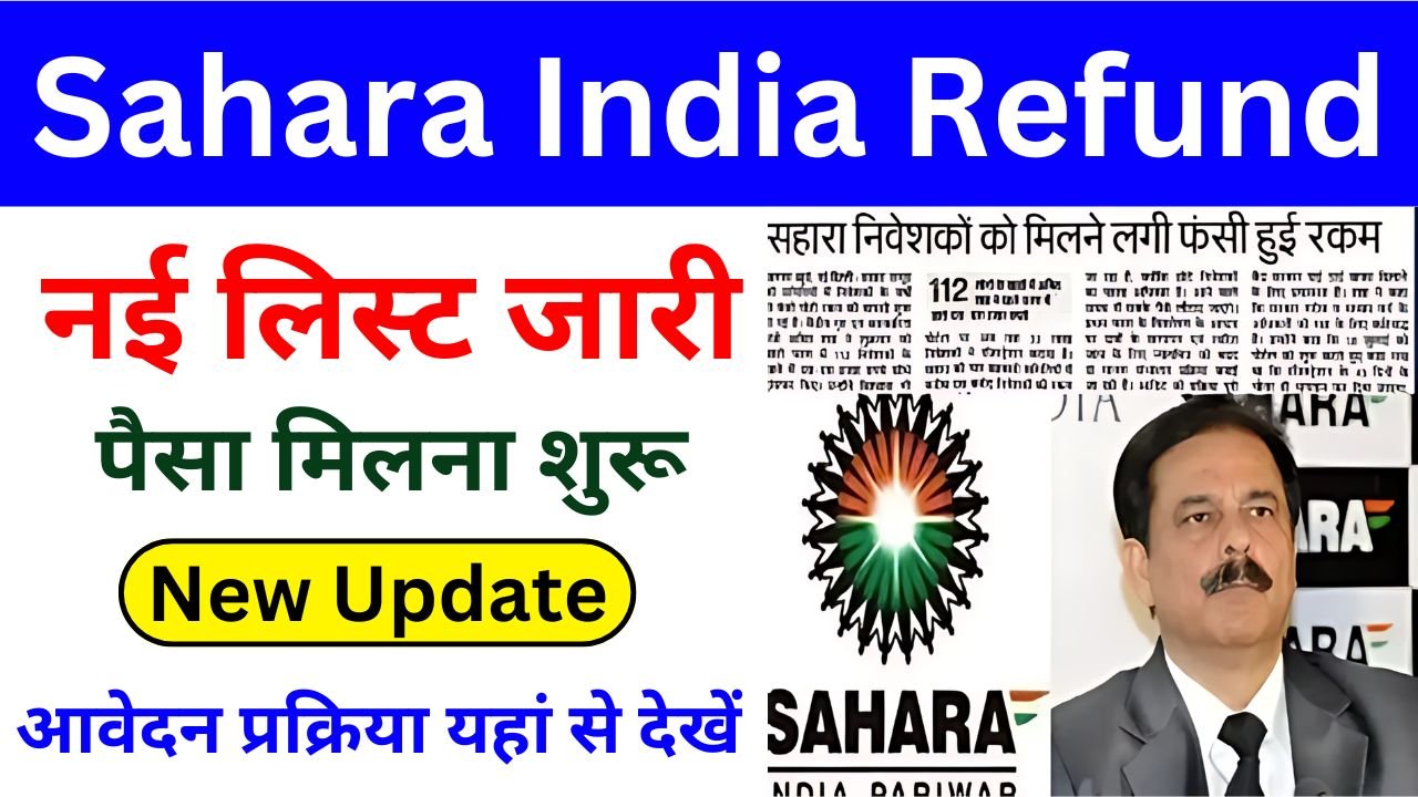 Sahara India Refund - सहारा इंडिया रिफंड की नई लिस्ट जारी, जाने पूरी जानकारी