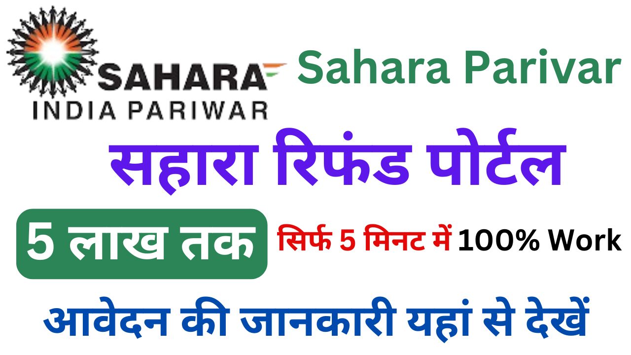 Sahara India Refund - सहारा इंडिया बड़ी खबर, रिफंड पोर्टल को लेकर बड़ा अपडेट