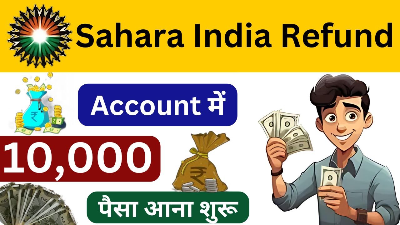 Sahara India Refund - सहारा इंडिया के पैसा आना शुरू, चेक करें पैसा आया या नही