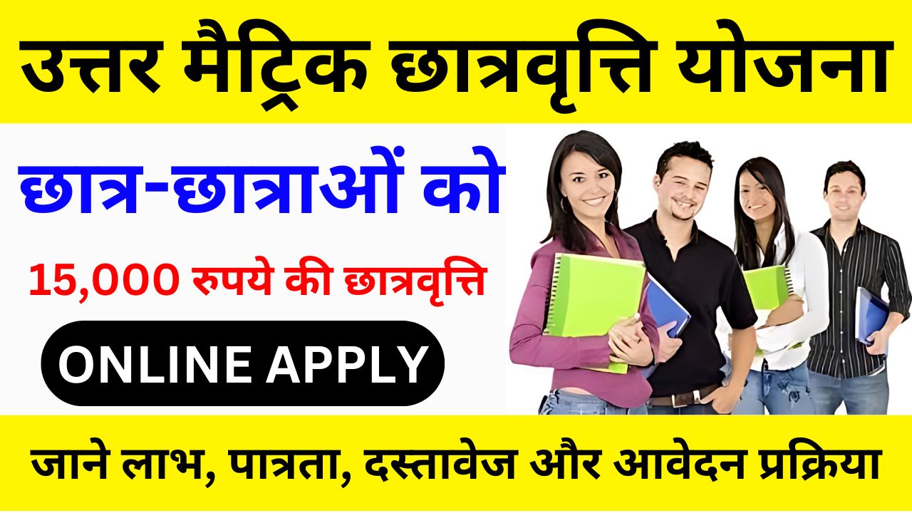 Uttar Matric Scholarship Yojana 2024 - सभी छात्रों को मिलेंगे 15000 रुपये, जाने आवेदन प्रक्रिया