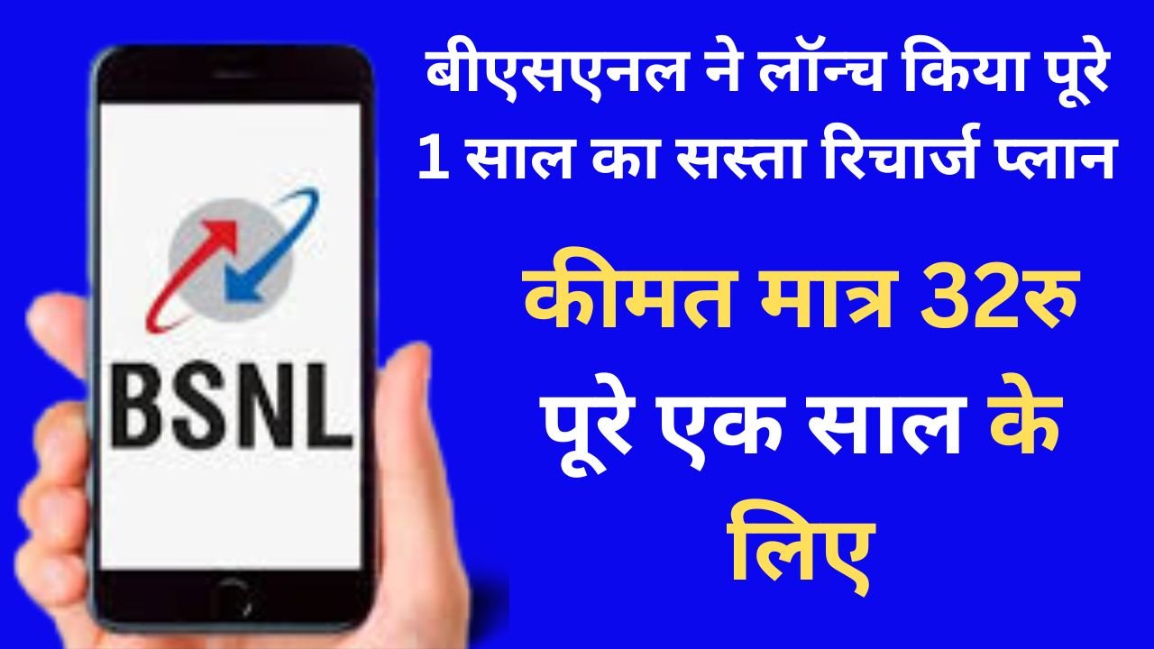 BSNL Sasta Plan - बीएसएनल ने लॉन्च किया पूरे 1 साल का सस्ता रिचार्ज प्लान, कीमत जानकार नहीं होगा यकीन