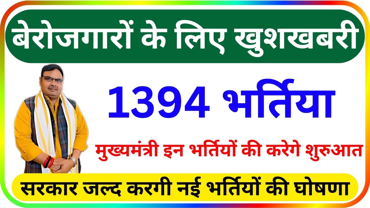 बेरोजगारों के लिए खुशखबरी, भजनलाल सरकार जल्द करेगी नई भर्तियों की घोषणा जाने पूरी जानकारी