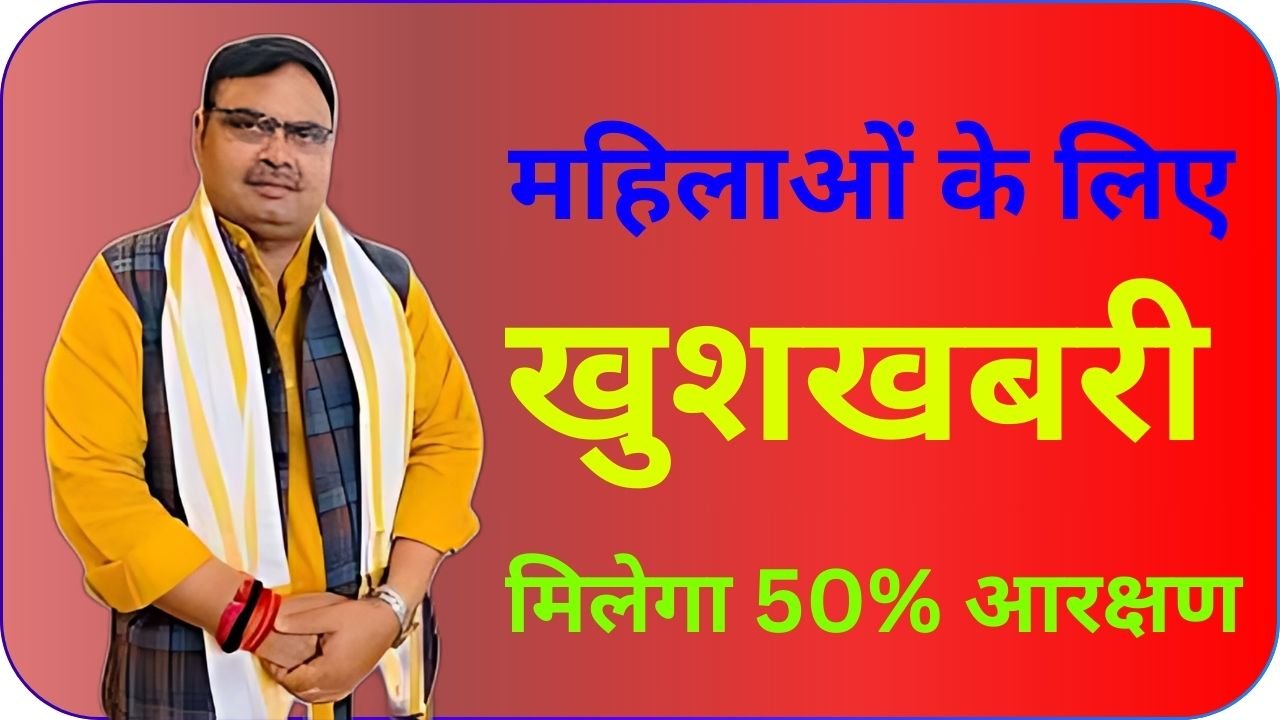 राजस्थान की महिलाओं के लिए खुशखबरी, महिलाओं को मिलेगा 50% आरक्षण जाने पूरी जानकारी