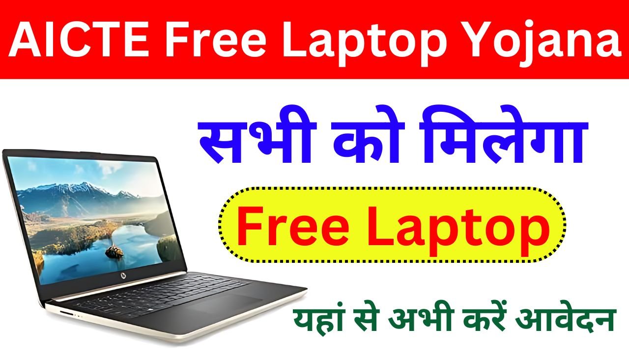 AICTE Free Laptop Yojana 2024 - सभी को मिलेंगे फ्री लैपटॉप, यहां से करें आवेदन