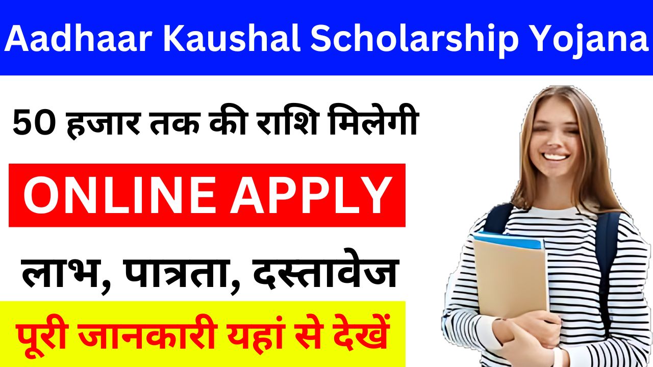 Aadhaar Kaushal Scholarship - आधार कौशल स्कॉलरशिप योजना के तहत विद्यार्थियों को मिलेंगे 50000 रुपये जाने पूरी जानकारी