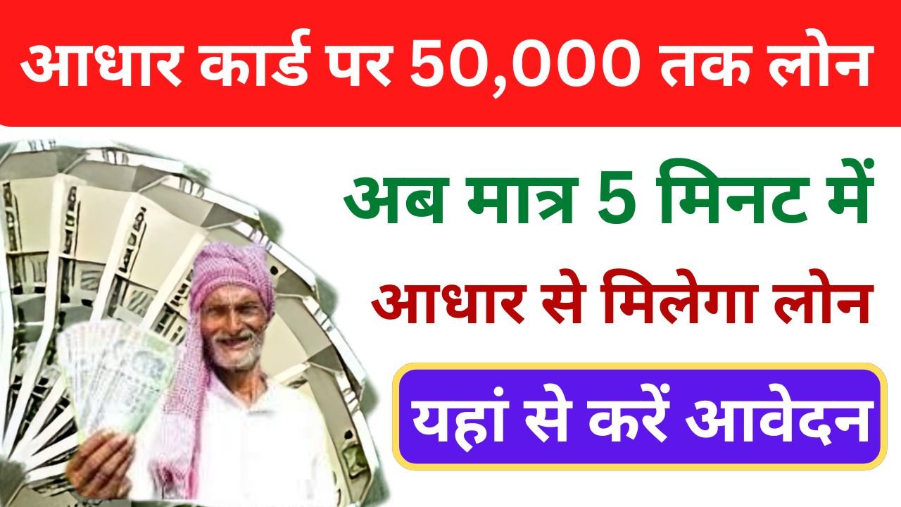 Aadhar Card Par Personal Loan Milega - अब आधार कार्ड पर 50,000 तक पर्सनल लोन लेने की पूरी जानकारी देखें