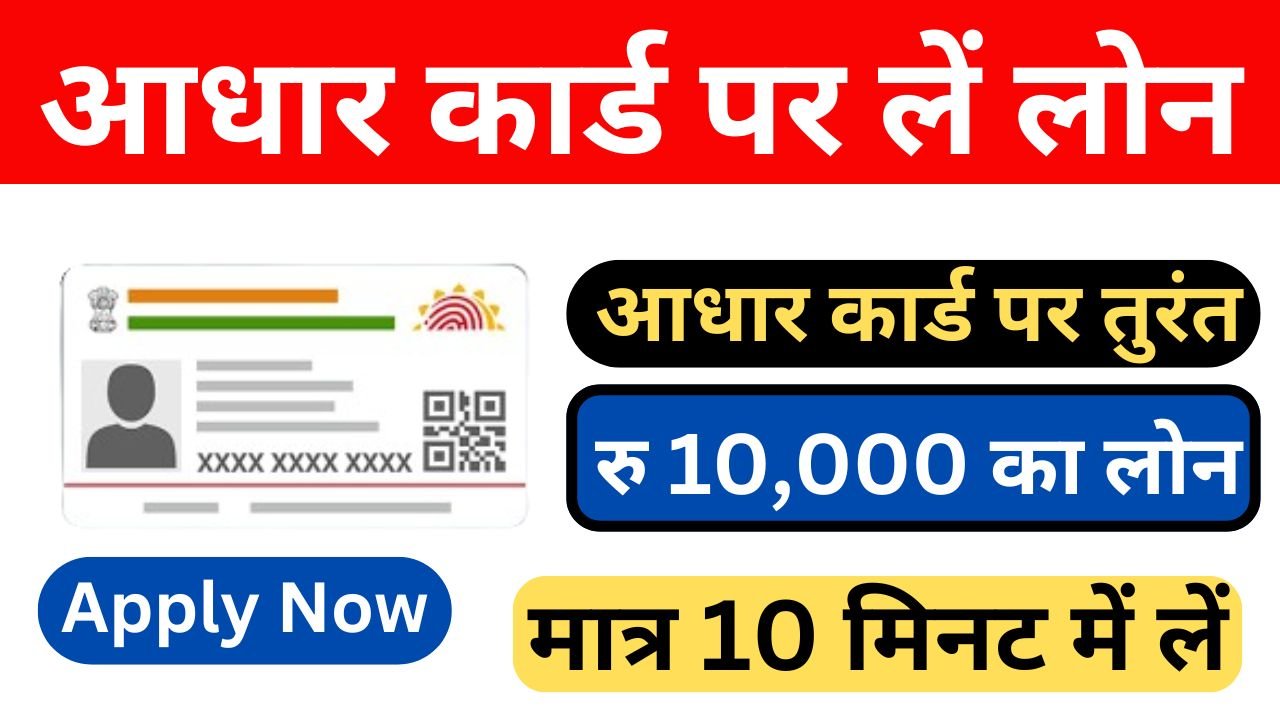 Aadhar Card Se Loan Le - आधार कार्ड पर तुरंत लोन पाएं, आवेदन फ्री करें