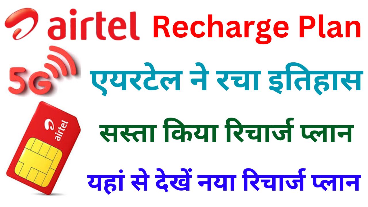 Airtel Recharge Plan: एयरटेल में लॉन्च किया एकदम सस्ता नया रिचार्ज प्लान