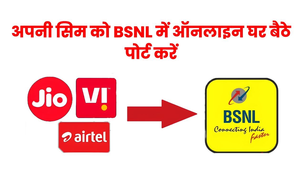 BSNL SIM Port Online: अब घर बैठे अपनी सिम को बीएसएनएल में ऑनलाइन पोर्ट करें, जानिए आसान प्रक्रिया