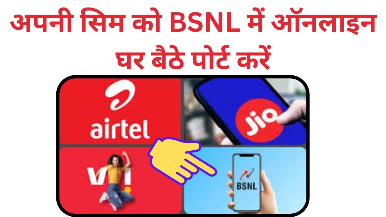 BSNL SIM Port Online: अपनी सिम को बीएसएनएल में ऑनलाइन घर बैठे पोर्ट करें, जानिए आसान प्रक्रिया