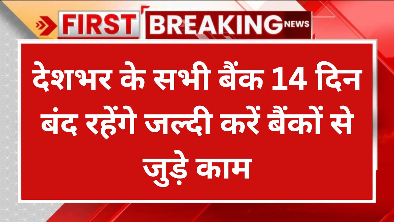 Bank Holiday August: देशभर के सभी बैंक 14 दिन बंद रहेंगे जल्दी करें बैंकों से जुड़े काम