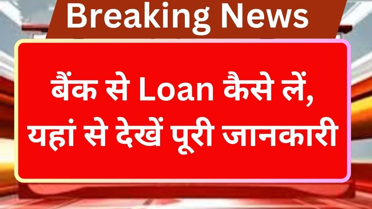 Bank Se Personal Loan Kaise Le: बैंक से Loan कैसे लें, यहां से देखें पूरी जानकारी