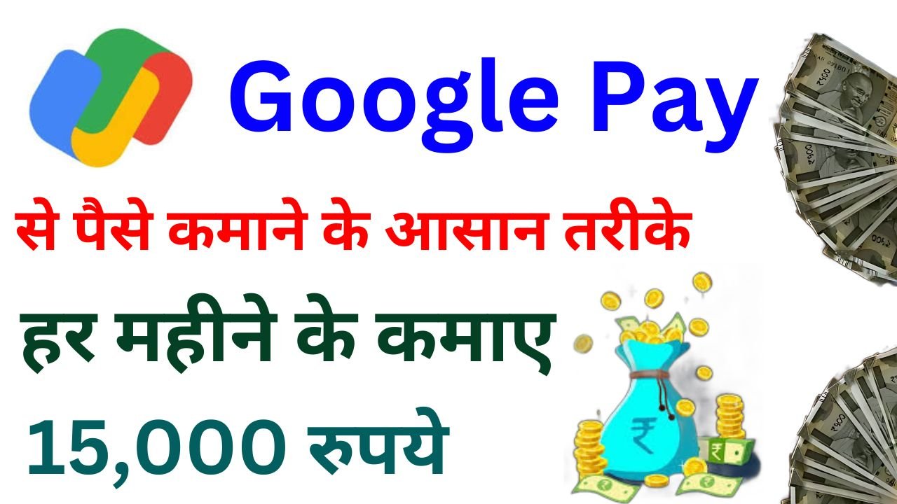 Google Pay Se Paise Kaise Kamaye - आप भी कमा सकते है 15,000 रुपये हर महीने गूगल पे से जाने कैसे