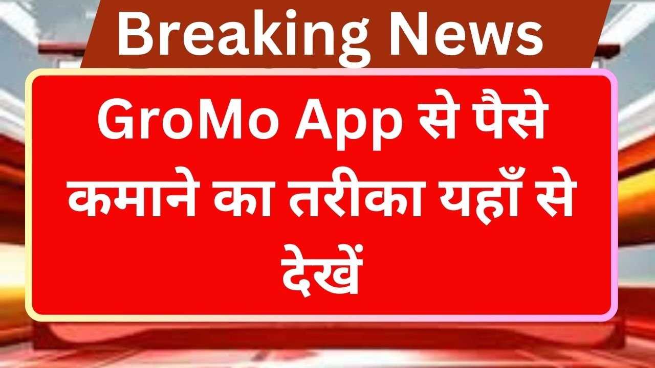 GroMo App Se Paise Kaise Kamaye आइए जानते हैं, GroMo App से पैसे कमाने का तरीका