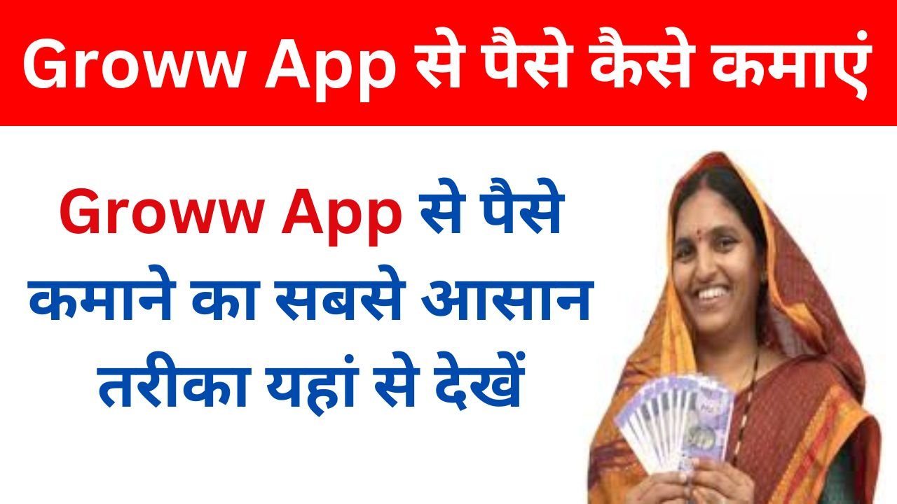 Groww App Se Paise Kaise Kamayen : Groww App से पैसे कैसे कमाएं, यूं कमाएं सबसे ज्यादा पैसे