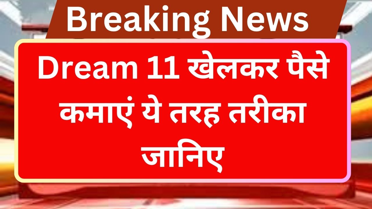 How To Earn Money From Dream 11 - Dream 11 खेलकर पैसे कमाएं ये तरह तरीका