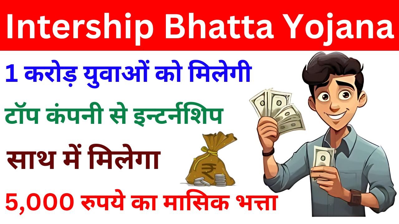 Intership Bhatta Yojana 2024 - बेरोजगार युवाओं को मिलेगे 5000 रूपए जाने पूरी जानकारी