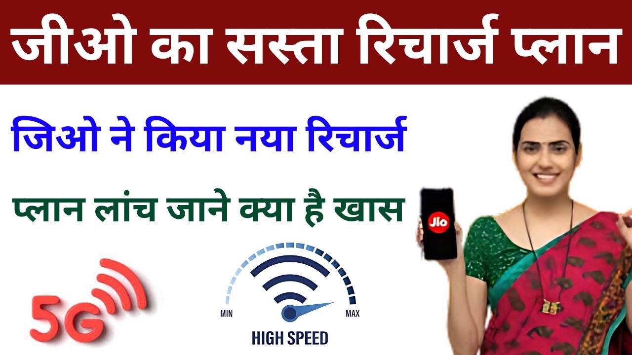 Jio Best Recharge Plan - जिओ ने किया नया रिचार्ज प्लान लांच जाने क्या है खास