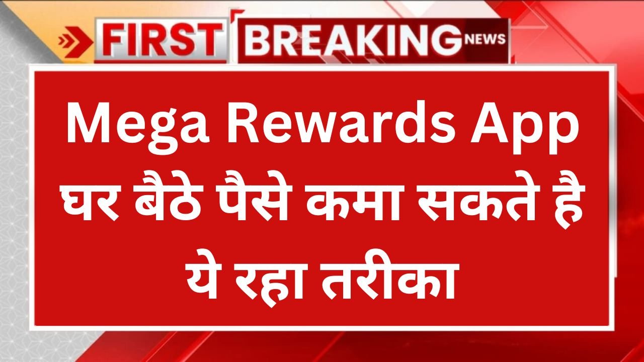 Mega Rewards App Se Paise kaise kamaye - घर बैठे पैसे कमा सकते है ये रहा तरीका